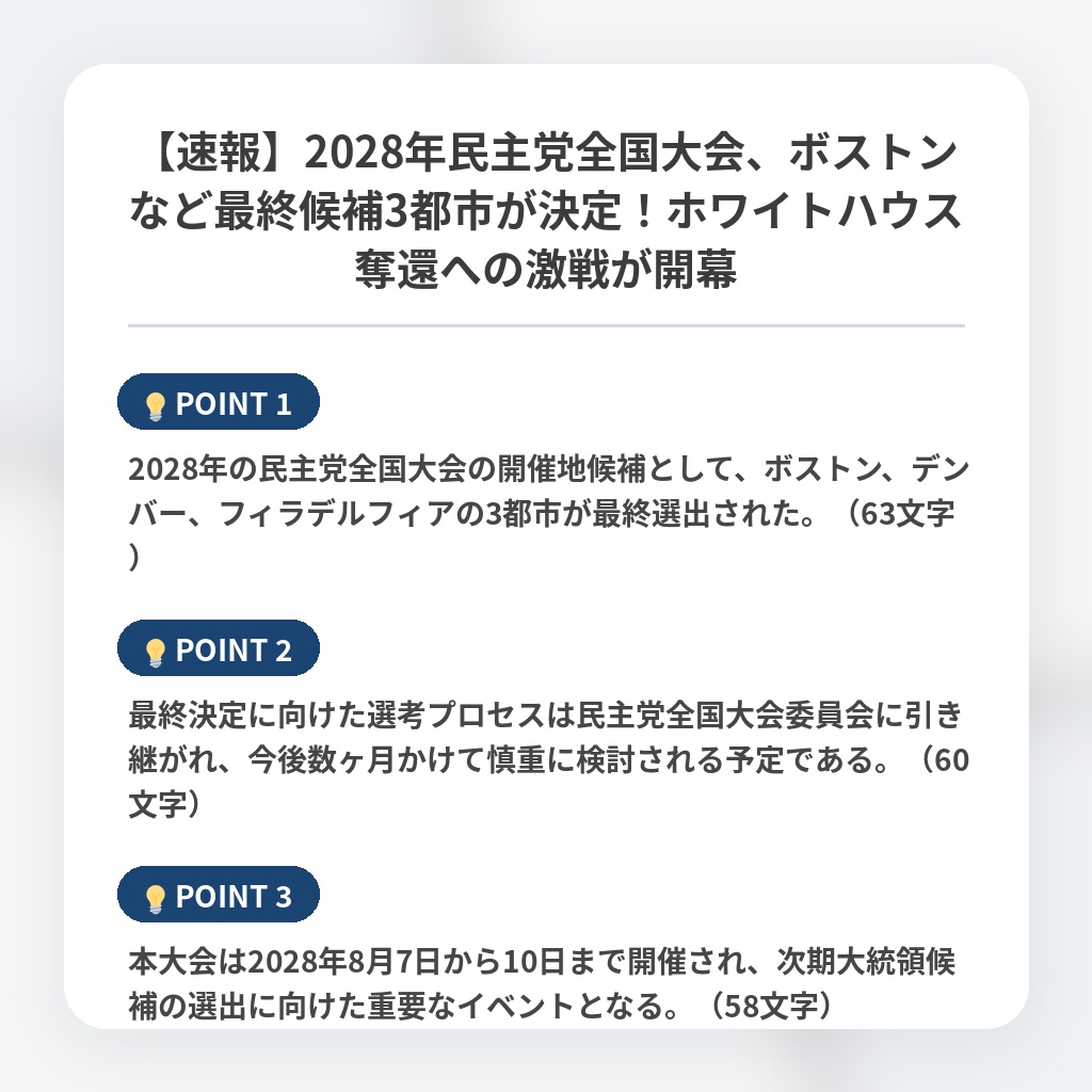 【速報】2028年民主党全国大会、ボストンなど最終候補3都市が決定！ホワイトハウス奪還への激戦が開幕の注目ポイントまとめ