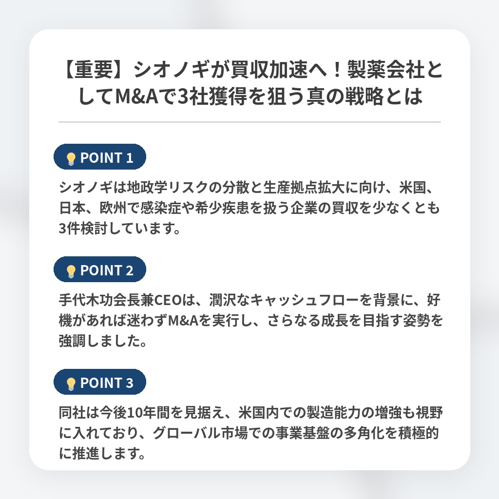 【重要】シオノギが買収加速へ！製薬会社としてM&Aで3社獲得を狙う真の戦略とはの注目ポイントまとめ