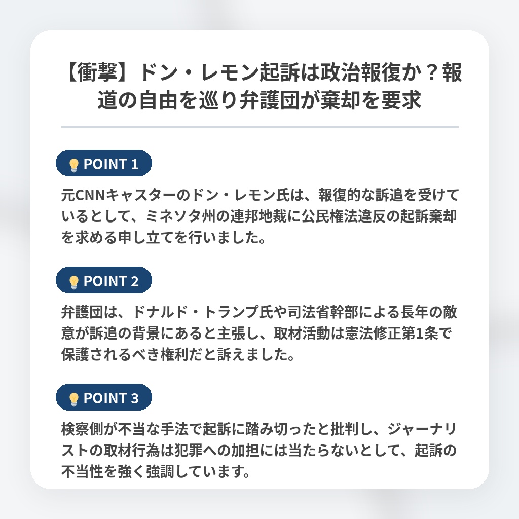 【衝撃】ドン・レモン起訴は政治報復か？報道の自由を巡り弁護団が棄却を要求の注目ポイントまとめ