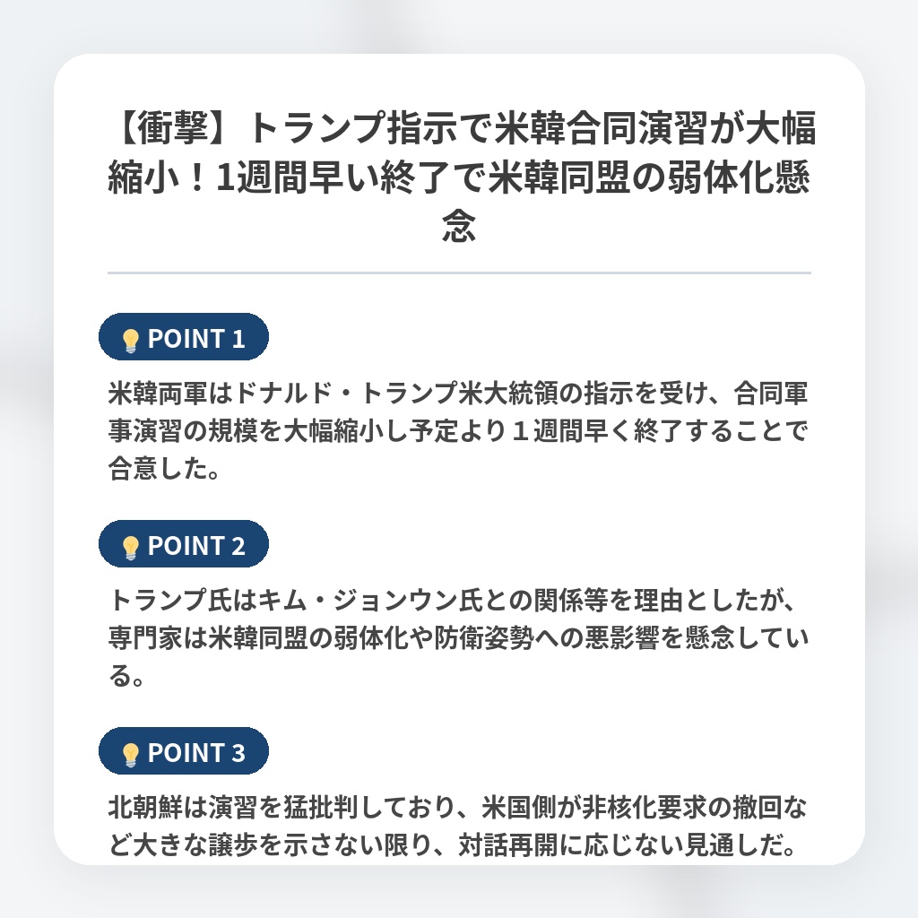 【衝撃】トランプ指示で米韓合同演習が大幅縮小！1週間早い終了で米韓同盟の弱体化懸念の注目ポイントまとめ