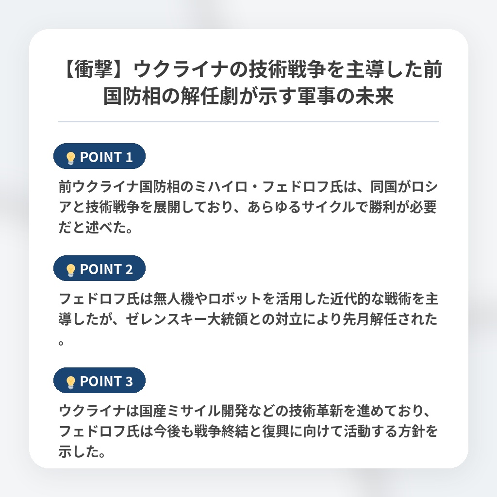 【衝撃】ウクライナの技術戦争を主導した前国防相の解任劇が示す軍事の未来の注目ポイントまとめ