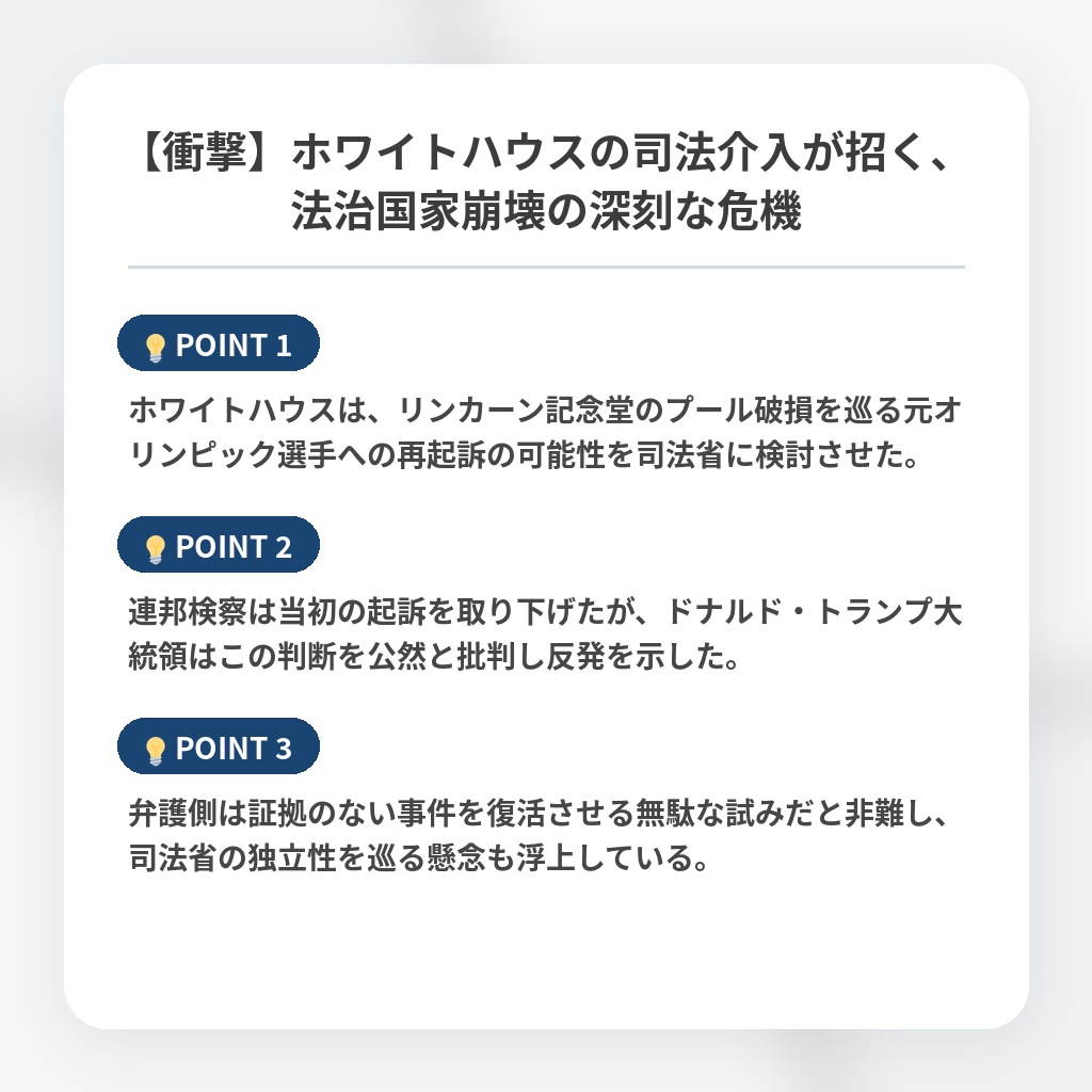 【衝撃】ホワイトハウスの司法介入が招く、法治国家崩壊の深刻な危機の注目ポイントまとめ