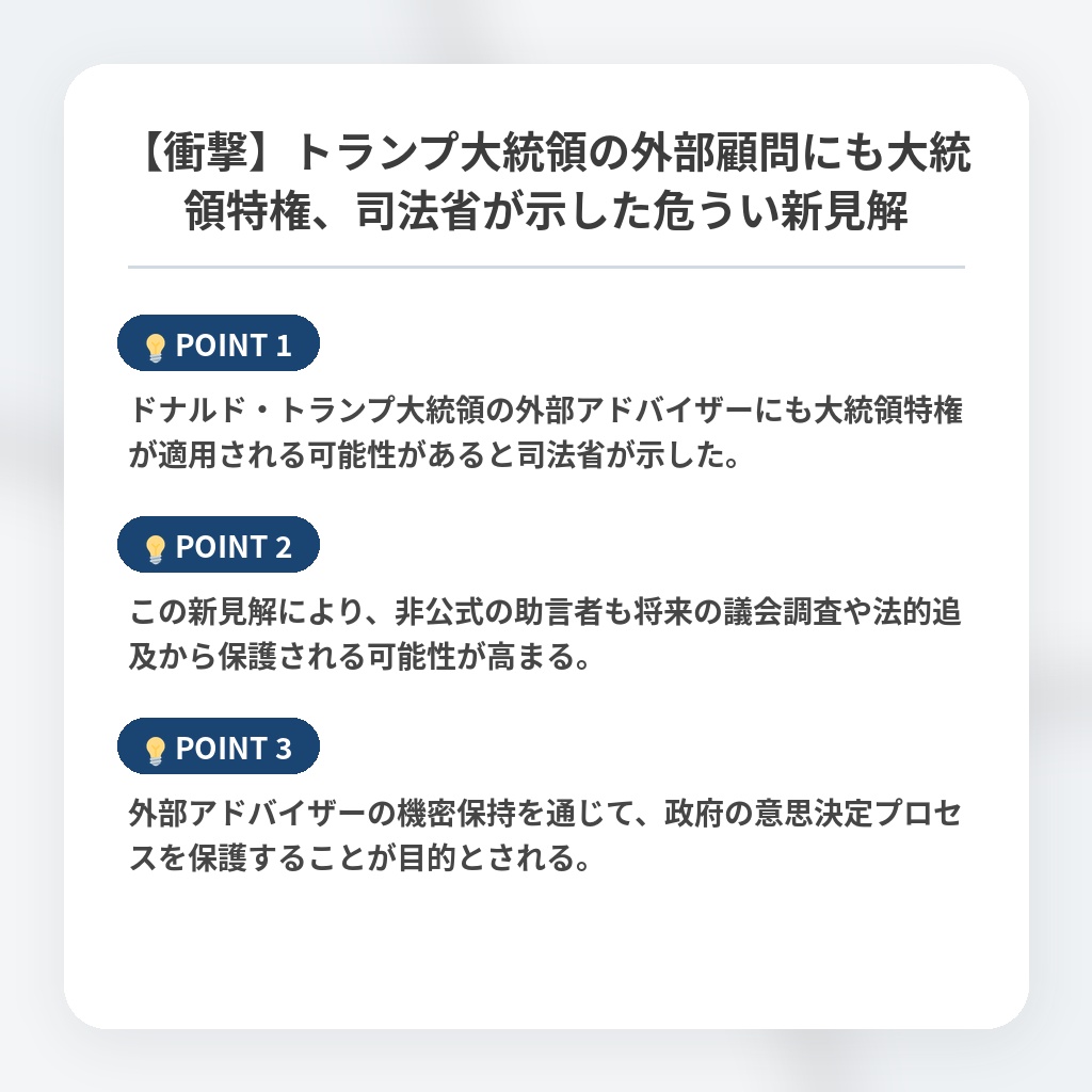 【衝撃】トランプ大統領の外部顧問にも大統領特権、司法省が示した危うい新見解の注目ポイントまとめ