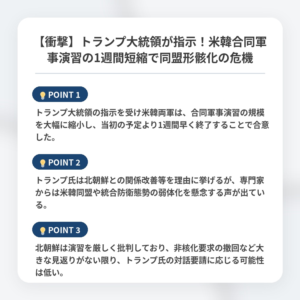 【衝撃】トランプ大統領が指示！米韓合同軍事演習の1週間短縮で同盟形骸化の危機の注目ポイントまとめ