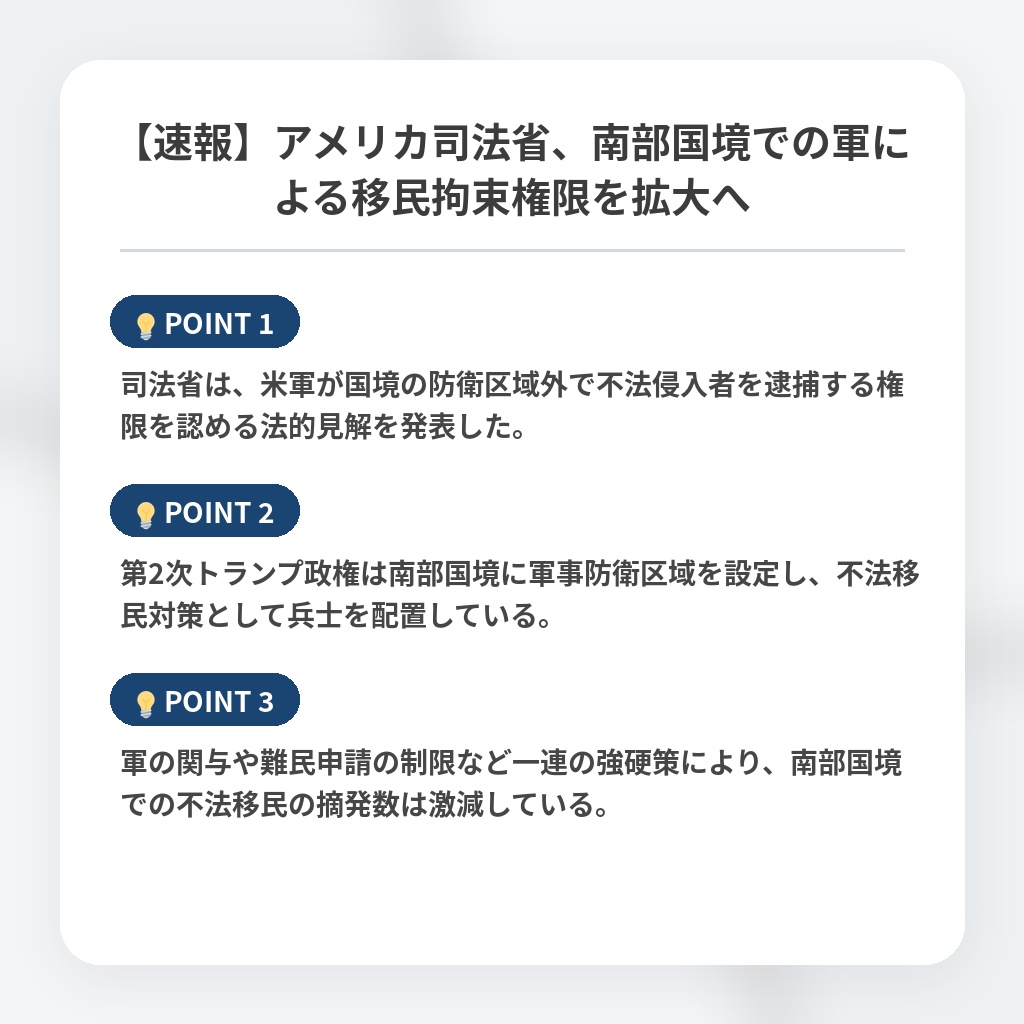【速報】アメリカ司法省、南部国境での軍による移民拘束権限を拡大への注目ポイントまとめ