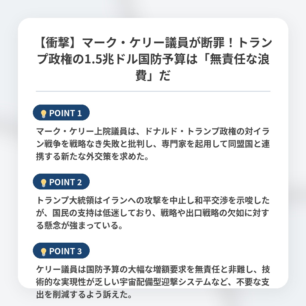 【衝撃】マーク・ケリー議員が断罪！トランプ政権の1.5兆ドル国防予算は「無責任な浪費」だの注目ポイントまとめ