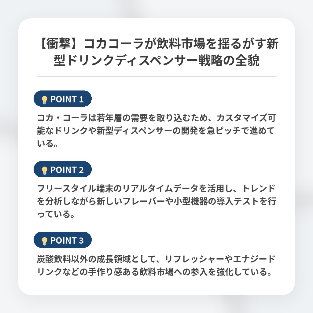 【衝撃】コカコーラが飲料市場を揺るがす新型ドリンクディスペンサー戦略の全貌の注目ポイントまとめ