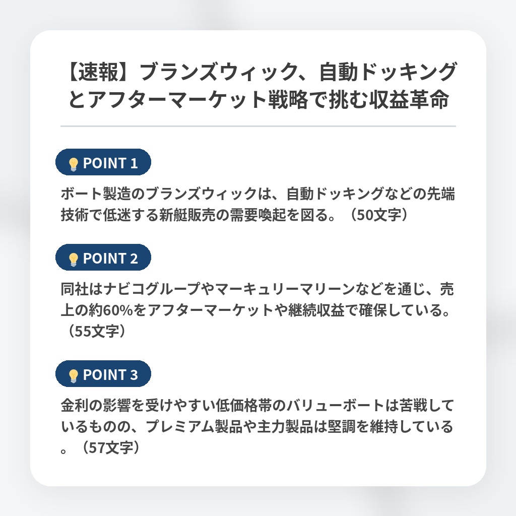 【速報】ブランズウィック、自動ドッキングとアフターマーケット戦略で挑む収益革命の注目ポイントまとめ