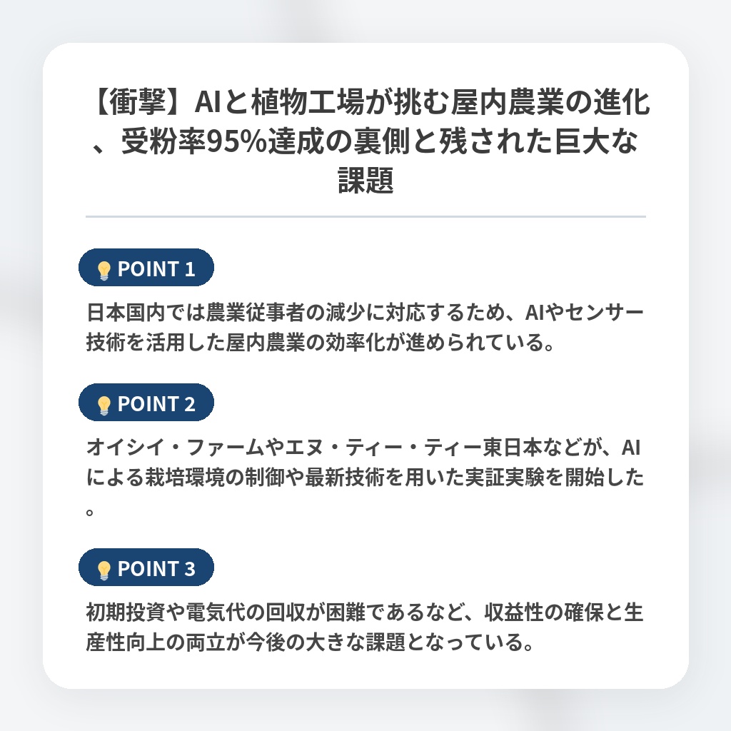 【衝撃】AIと植物工場が挑む屋内農業の進化、受粉率95%達成の裏側と残された巨大な課題の注目ポイントまとめ