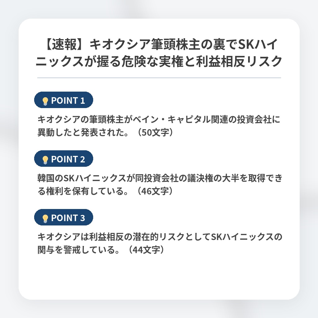 【速報】キオクシア筆頭株主の裏でSKハイニックスが握る危険な実権と利益相反リスクの注目ポイントまとめ