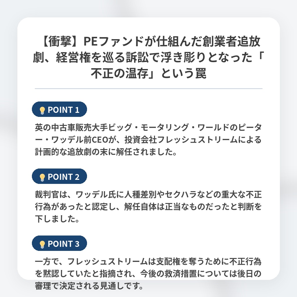 【衝撃】PEファンドが仕組んだ創業者追放劇、経営権を巡る訴訟で浮き彫りとなった「不正の温存」という罠の注目ポイントまとめ