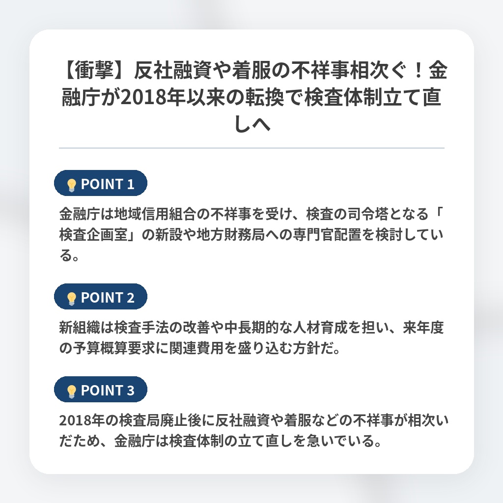 【衝撃】反社融資や着服の不祥事相次ぐ！金融庁が2018年以来の転換で検査体制立て直しへの注目ポイントまとめ