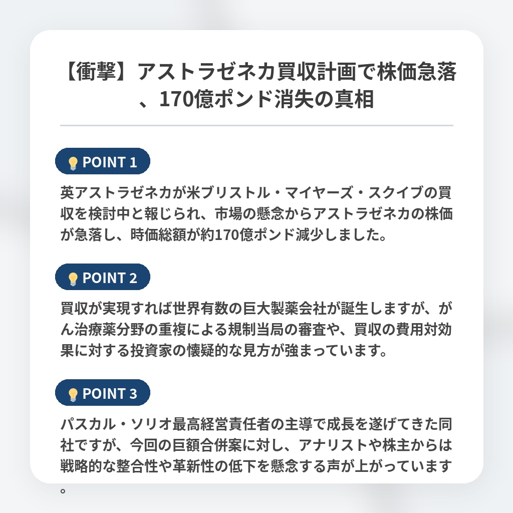 【衝撃】アストラゼネカ買収計画で株価急落、170億ポンド消失の真相の注目ポイントまとめ