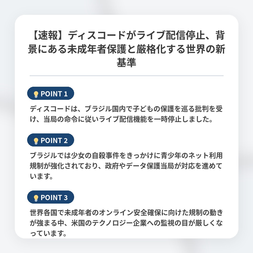 【速報】ディスコードがライブ配信停止、背景にある未成年者保護と厳格化する世界の新基準の注目ポイントまとめ