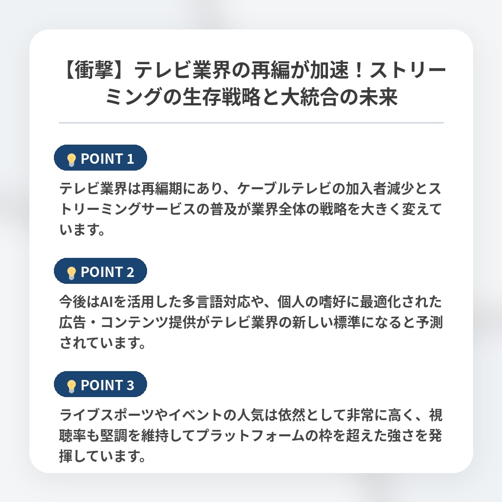 【衝撃】テレビ業界の再編が加速！ストリーミングの生存戦略と大統合の未来の注目ポイントまとめ