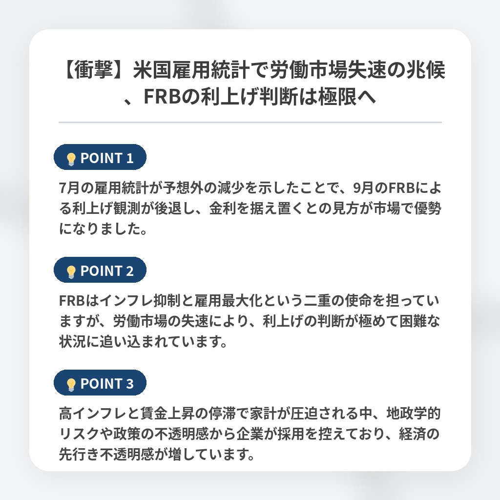 【衝撃】米国雇用統計で労働市場失速の兆候、FRBの利上げ判断は極限への注目ポイントまとめ