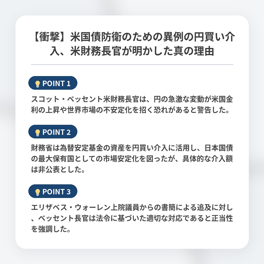 【衝撃】米国債防衛のための異例の円買い介入、米財務長官が明かした真の理由の注目ポイントまとめ