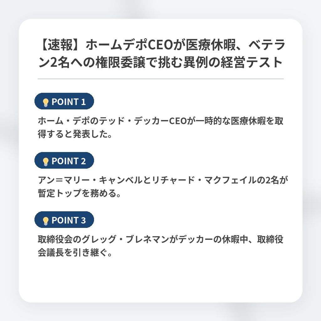 【速報】ホームデポCEOが医療休暇、ベテラン2名への権限委譲で挑む異例の経営テストの注目ポイントまとめ