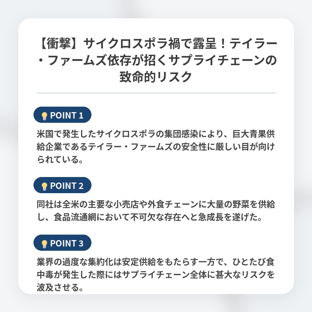【衝撃】サイクロスポラ禍で露呈！テイラー・ファームズ依存が招くサプライチェーンの致命的リスクの注目ポイントまとめ