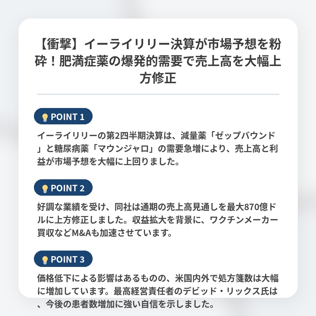 【衝撃】イーライリリー決算が市場予想を粉砕！肥満症薬の爆発的需要で売上高を大幅上方修正の注目ポイントまとめ