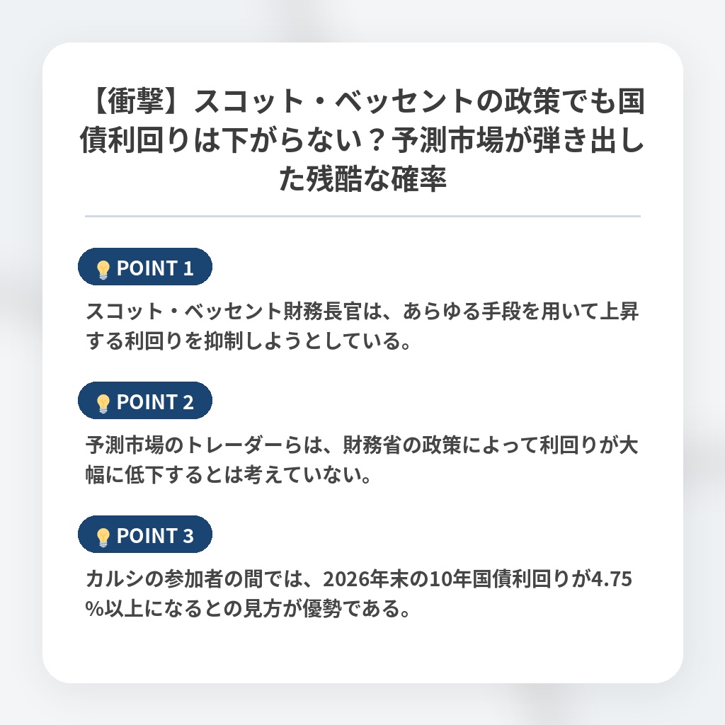 【衝撃】スコット・ベッセントの政策でも国債利回りは下がらない？予測市場が弾き出した残酷な確率の注目ポイントまとめ