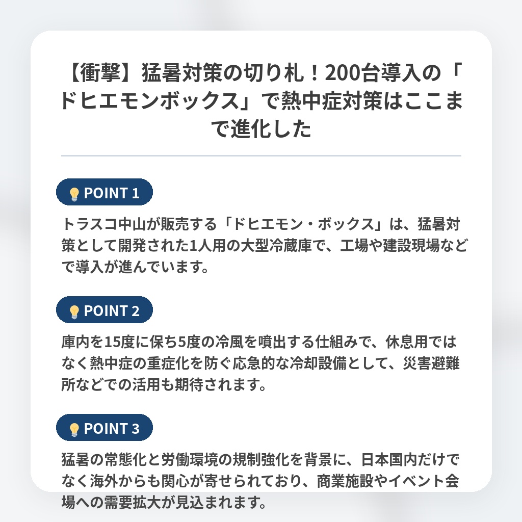 【衝撃】猛暑対策の切り札！200台導入の「ドヒエモンボックス」で熱中症対策はここまで進化したの注目ポイントまとめ