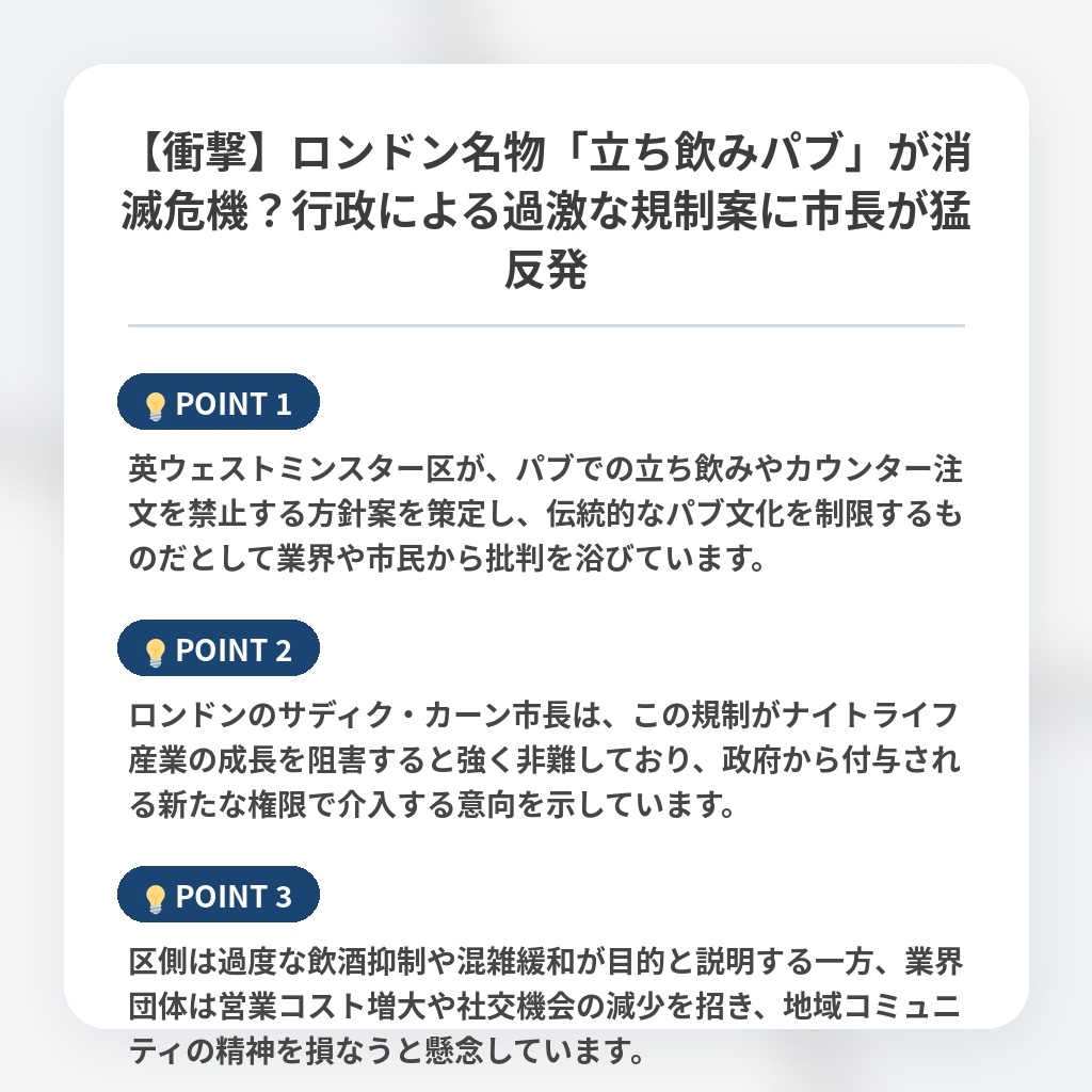 【衝撃】ロンドン名物「立ち飲みパブ」が消滅危機？行政による過激な規制案に市長が猛反発の注目ポイントまとめ