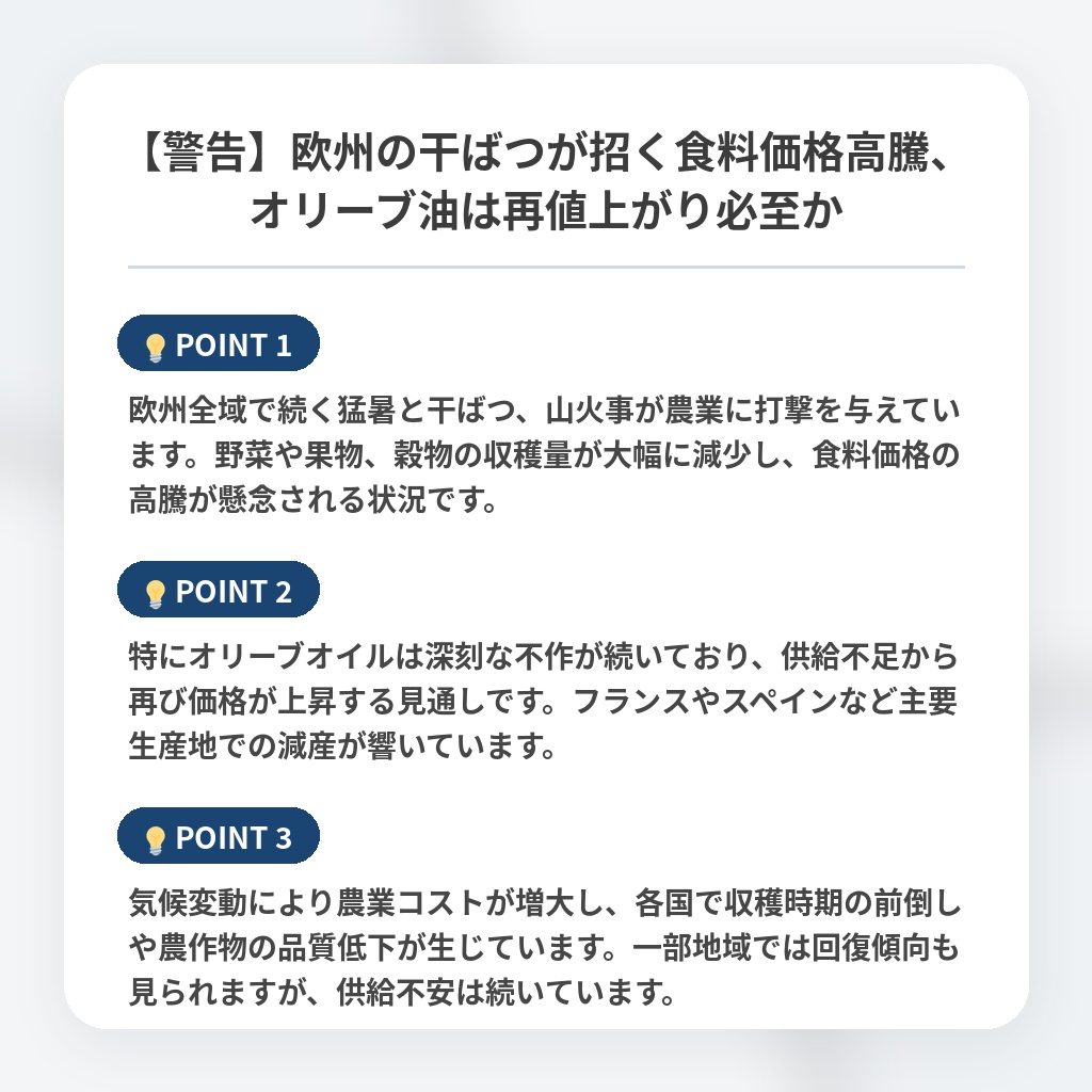 【警告】欧州の干ばつが招く食料価格高騰、オリーブ油は再値上がり必至かの注目ポイントまとめ