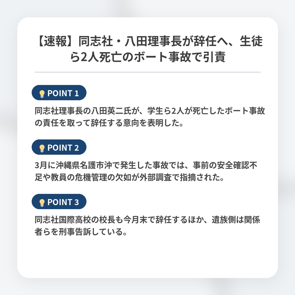 【速報】同志社・八田理事長が辞任へ、生徒ら2人死亡のボート事故で引責の注目ポイントまとめ