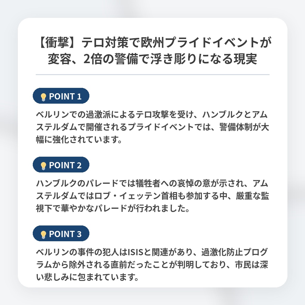 【衝撃】テロ対策で欧州プライドイベントが変容、2倍の警備で浮き彫りになる現実の注目ポイントまとめ