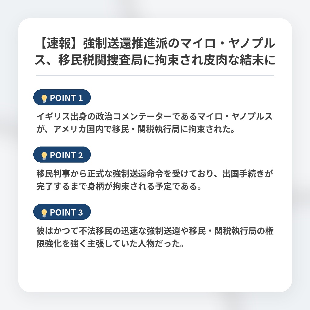 【速報】強制送還推進派のマイロ・ヤノプルス、移民税関捜査局に拘束され皮肉な結末にの注目ポイントまとめ
