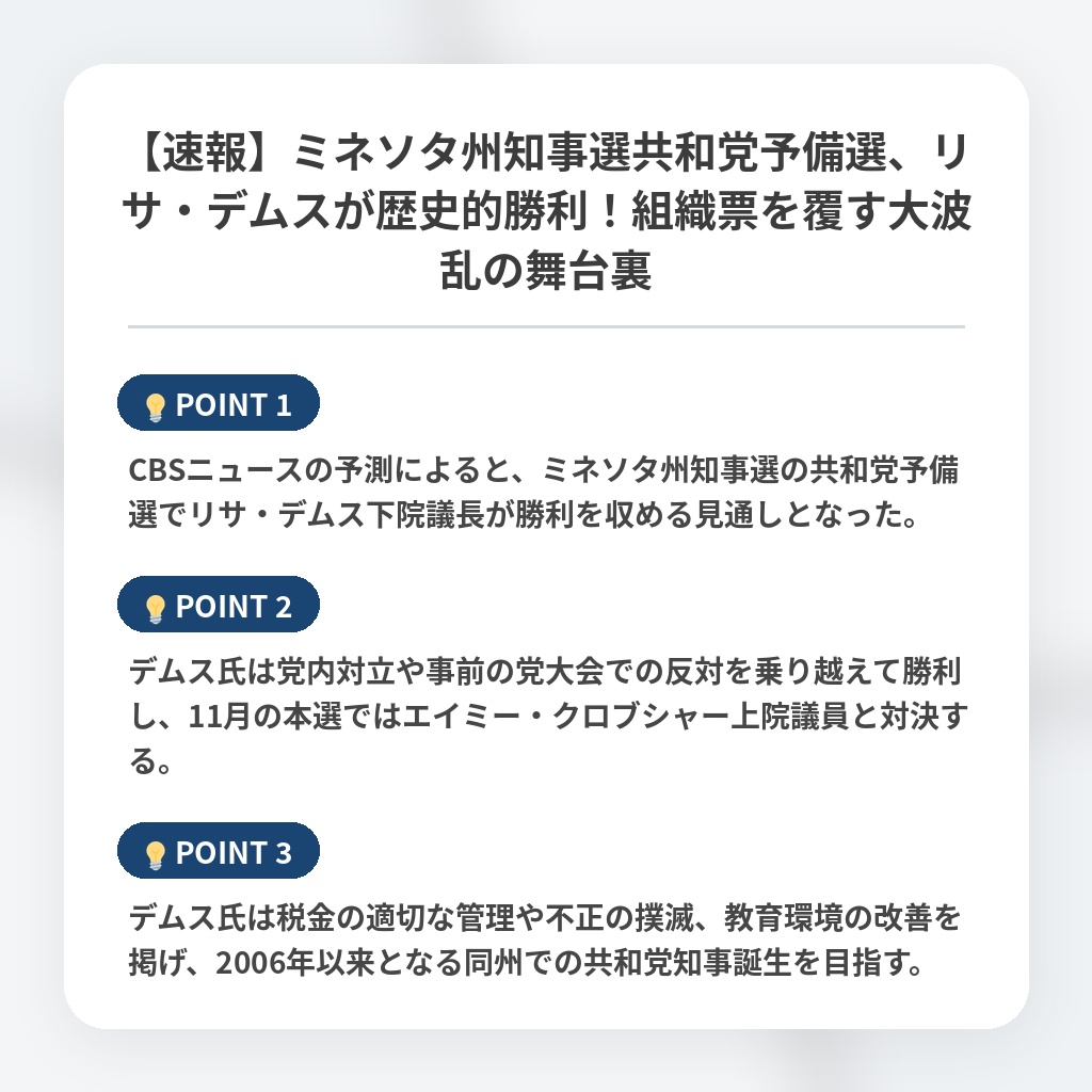 【速報】ミネソタ州知事選共和党予備選、リサ・デムスが歴史的勝利！組織票を覆す大波乱の舞台裏の注目ポイントまとめ