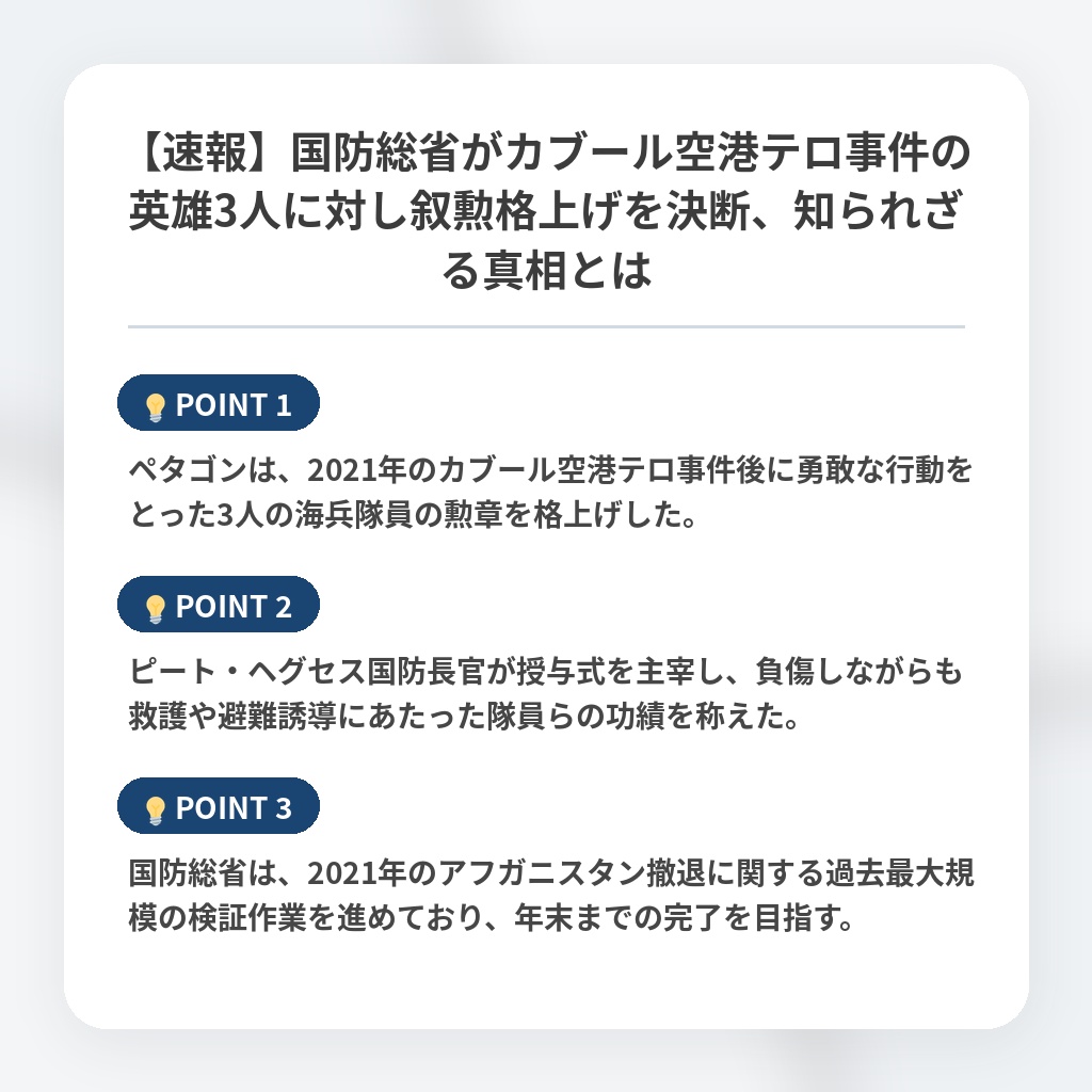 【速報】国防総省がカブール空港テロ事件の英雄3人に対し叙勲格上げを決断、知られざる真相とはの注目ポイントまとめ