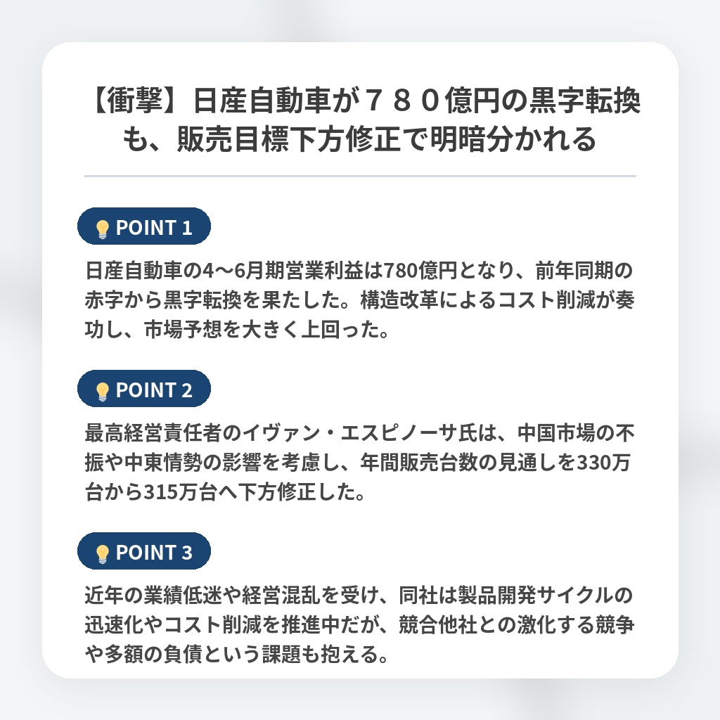 【衝撃】日産自動車が７８０億円の黒字転換も、販売目標下方修正で明暗分かれるの注目ポイントまとめ