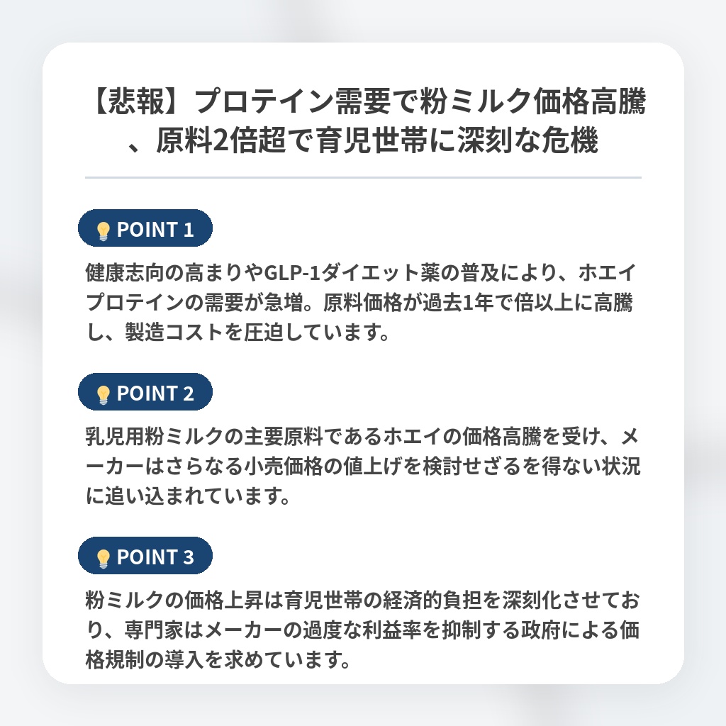 【悲報】プロテイン需要で粉ミルク価格高騰、原料2倍超で育児世帯に深刻な危機の注目ポイントまとめ