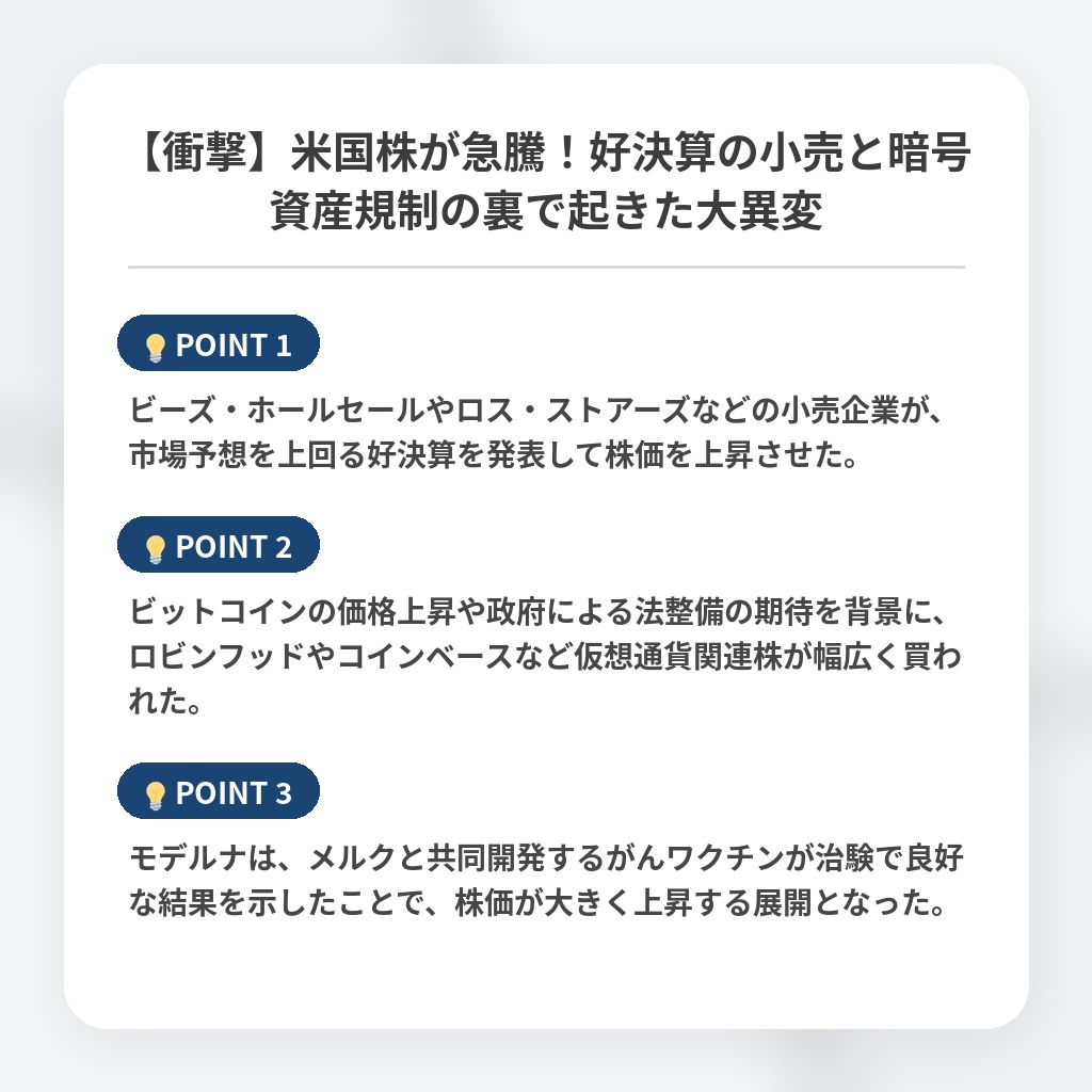 【衝撃】米国株が急騰！好決算の小売と暗号資産規制の裏で起きた大異変の注目ポイントまとめ