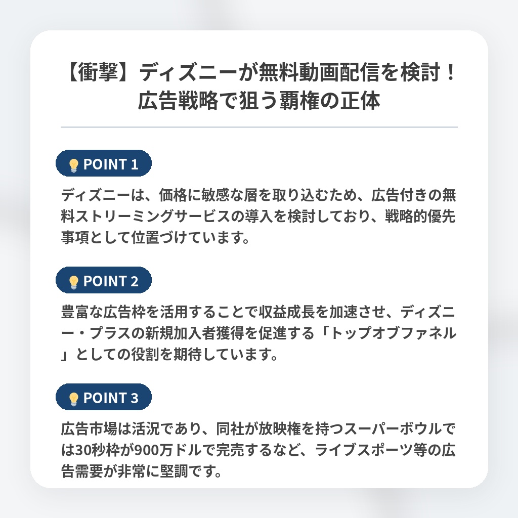 【衝撃】ディズニーが無料動画配信を検討！広告戦略で狙う覇権の正体の注目ポイントまとめ