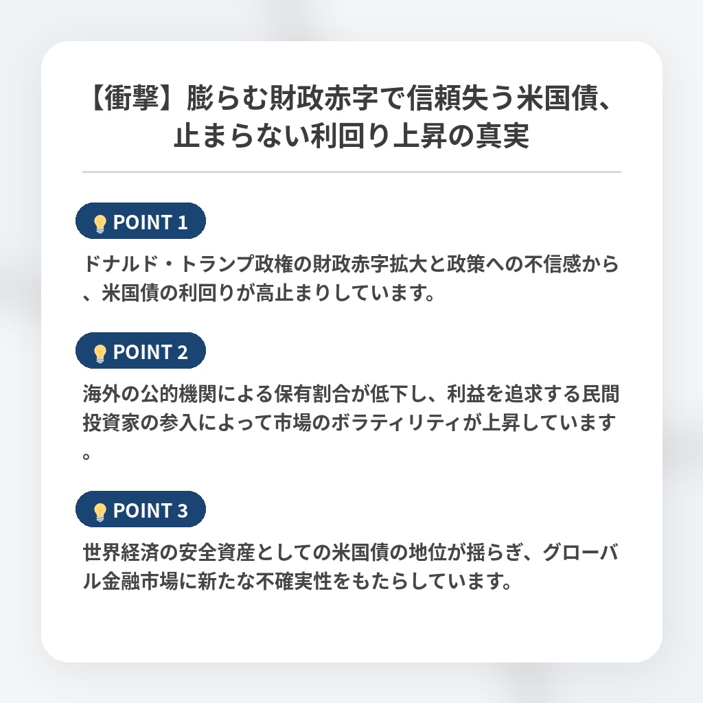 【衝撃】膨らむ財政赤字で信頼失う米国債、止まらない利回り上昇の真実の注目ポイントまとめ