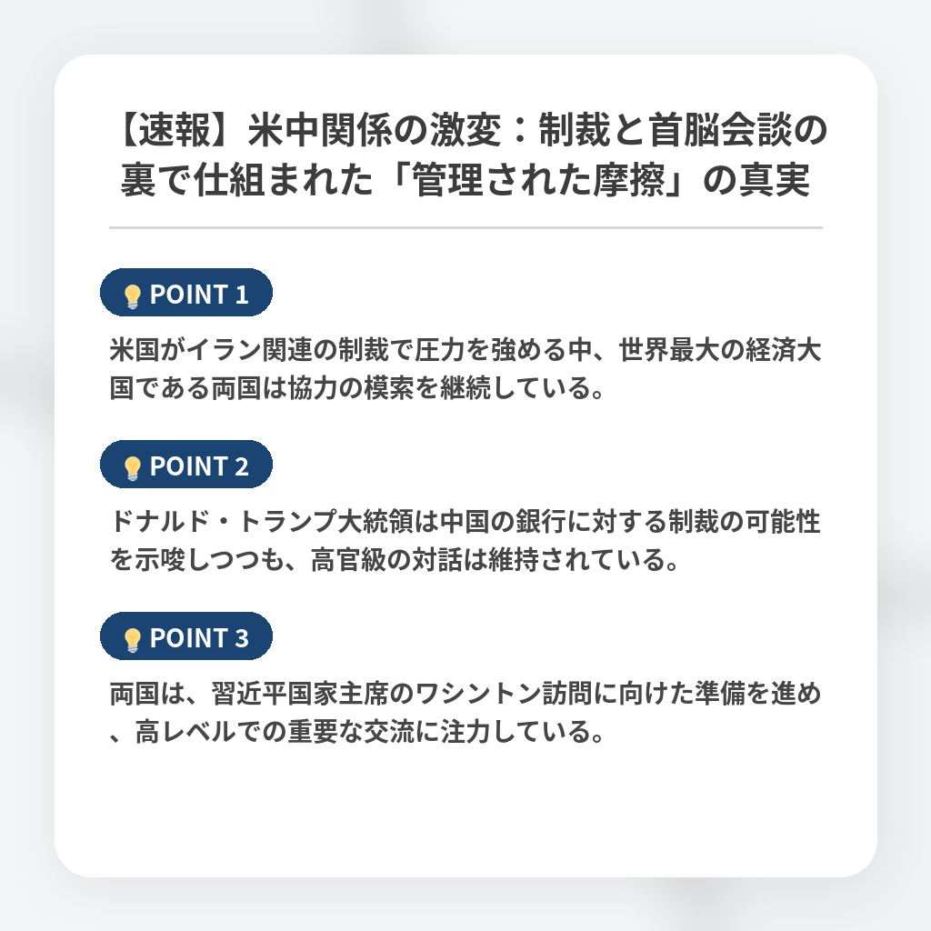 【速報】米中関係の激変：制裁と首脳会談の裏で仕組まれた「管理された摩擦」の真実の注目ポイントまとめ