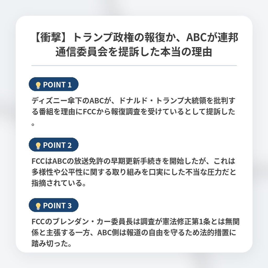 【衝撃】トランプ政権の報復か、ABCが連邦通信委員会を提訴した本当の理由の注目ポイントまとめ