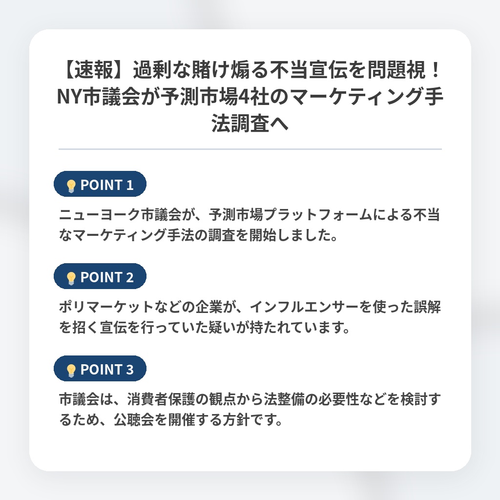 【速報】過剰な賭け煽る不当宣伝を問題視！NY市議会が予測市場4社のマーケティング手法調査への注目ポイントまとめ