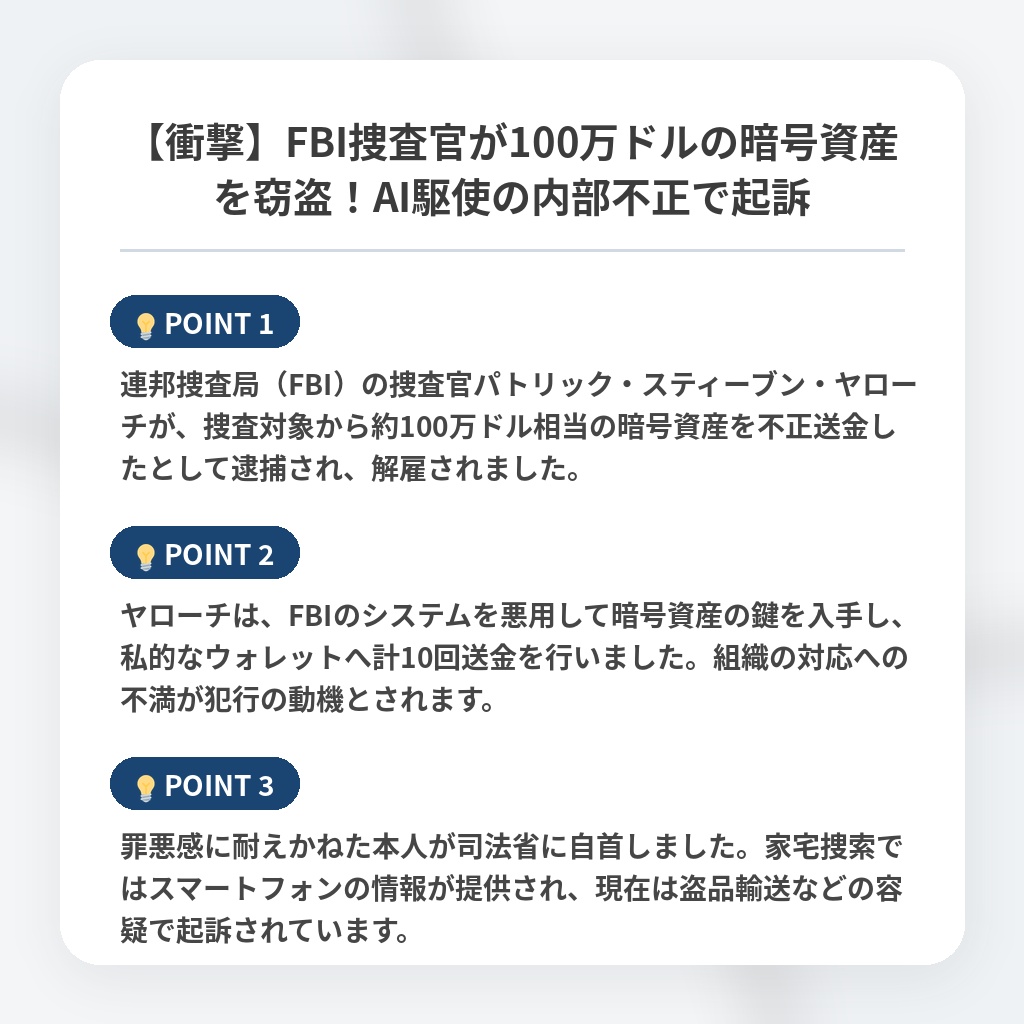 【衝撃】FBI捜査官が100万ドルの暗号資産を窃盗！AI駆使の内部不正で起訴の注目ポイントまとめ