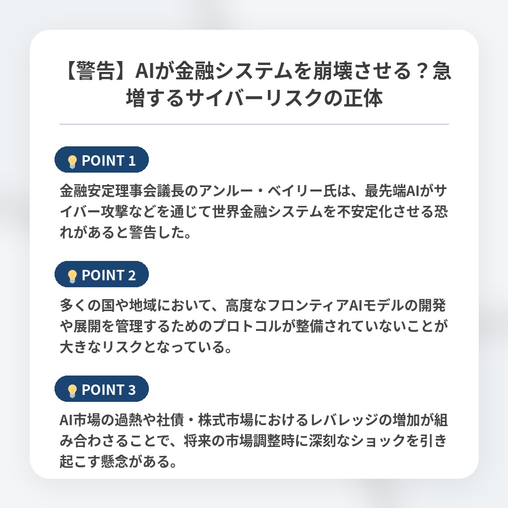 【警告】AIが金融システムを崩壊させる？急増するサイバーリスクの正体の注目ポイントまとめ