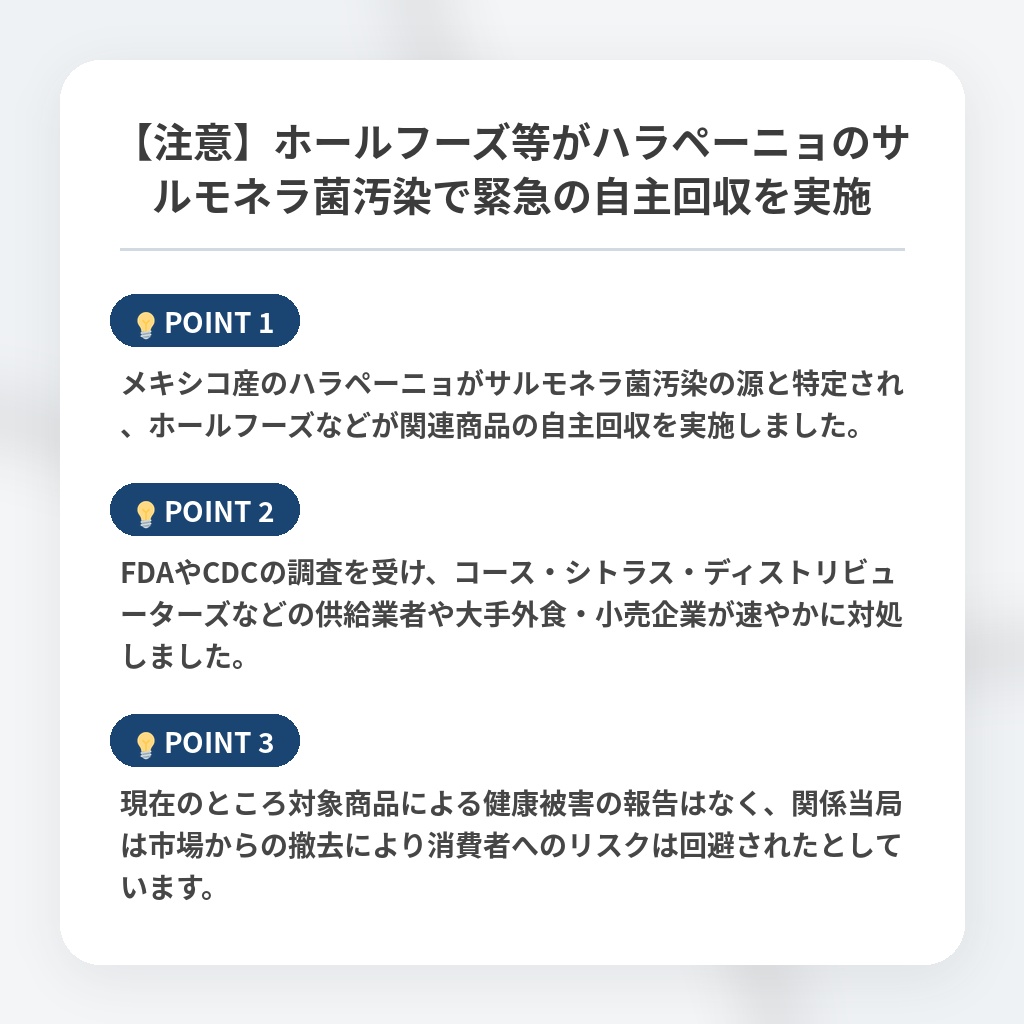 【注意】ホールフーズ等がハラペーニョのサルモネラ菌汚染で緊急の自主回収を実施の注目ポイントまとめ