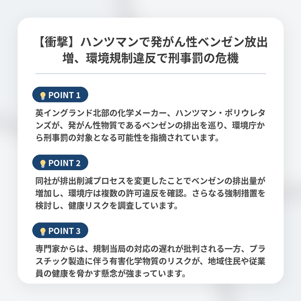 【衝撃】ハンツマンで発がん性ベンゼン放出増、環境規制違反で刑事罰の危機の注目ポイントまとめ