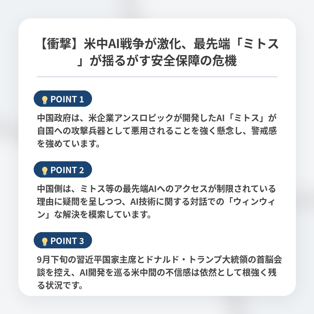 【衝撃】米中AI戦争が激化、最先端「ミトス」が揺るがす安全保障の危機の注目ポイントまとめ