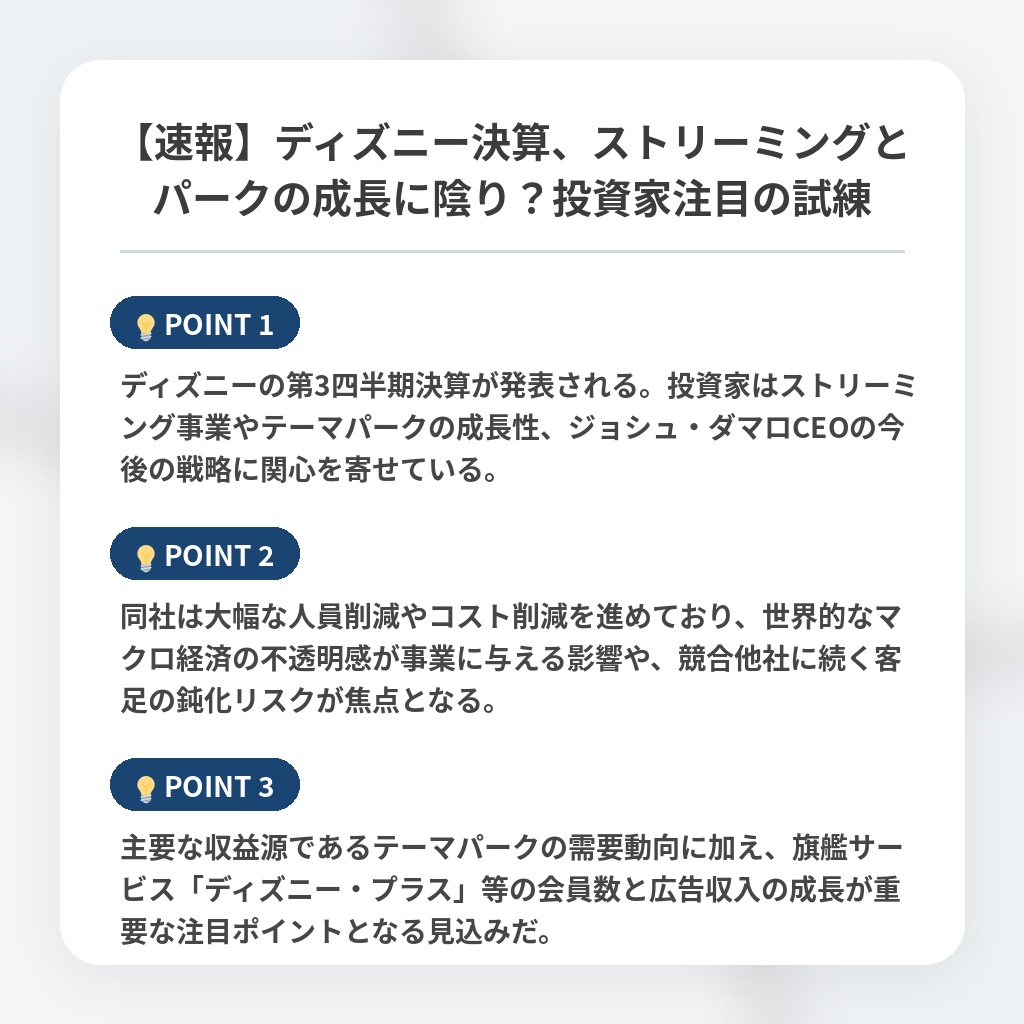 【速報】ディズニー決算、ストリーミングとパークの成長に陰り？投資家注目の試練の注目ポイントまとめ
