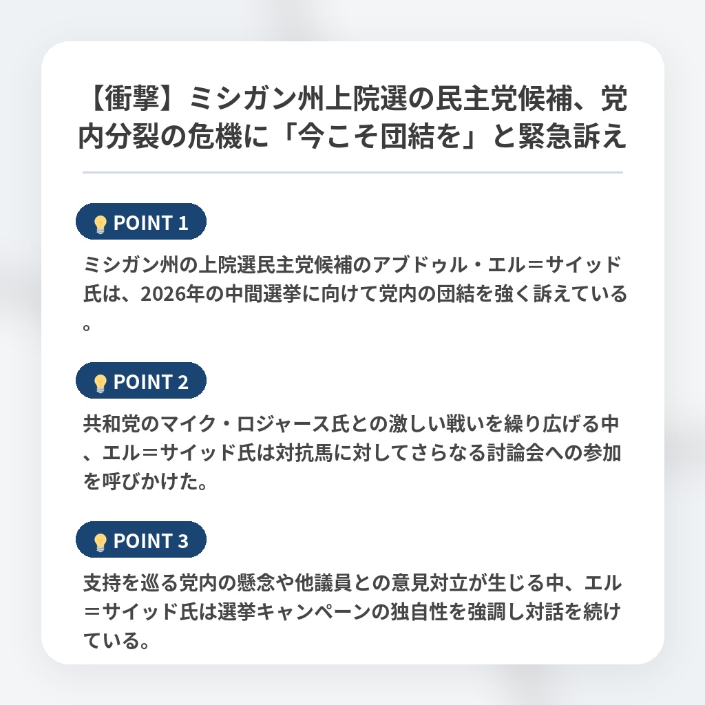 【衝撃】ミシガン州上院選の民主党候補、党内分裂の危機に「今こそ団結を」と緊急訴えの注目ポイントまとめ