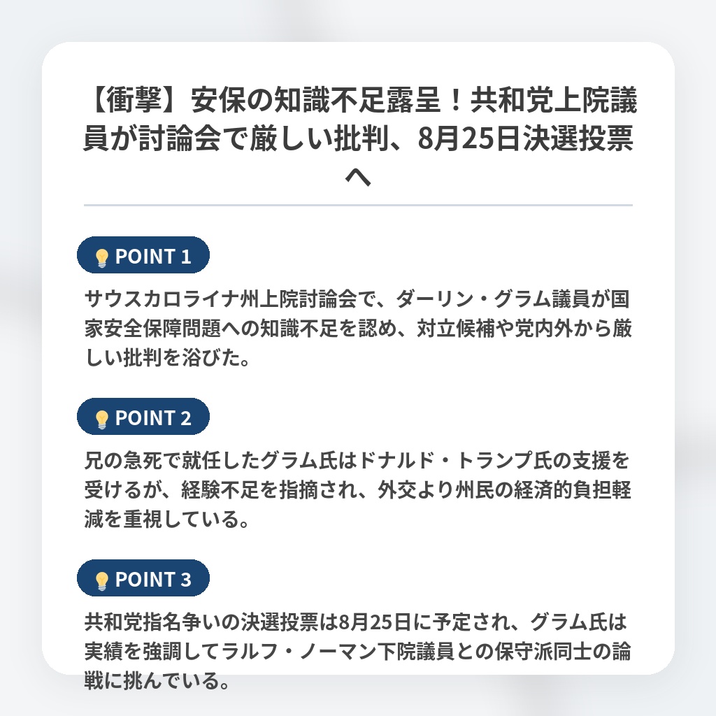 【衝撃】安保の知識不足露呈！共和党上院議員が討論会で厳しい批判、8月25日決選投票への注目ポイントまとめ