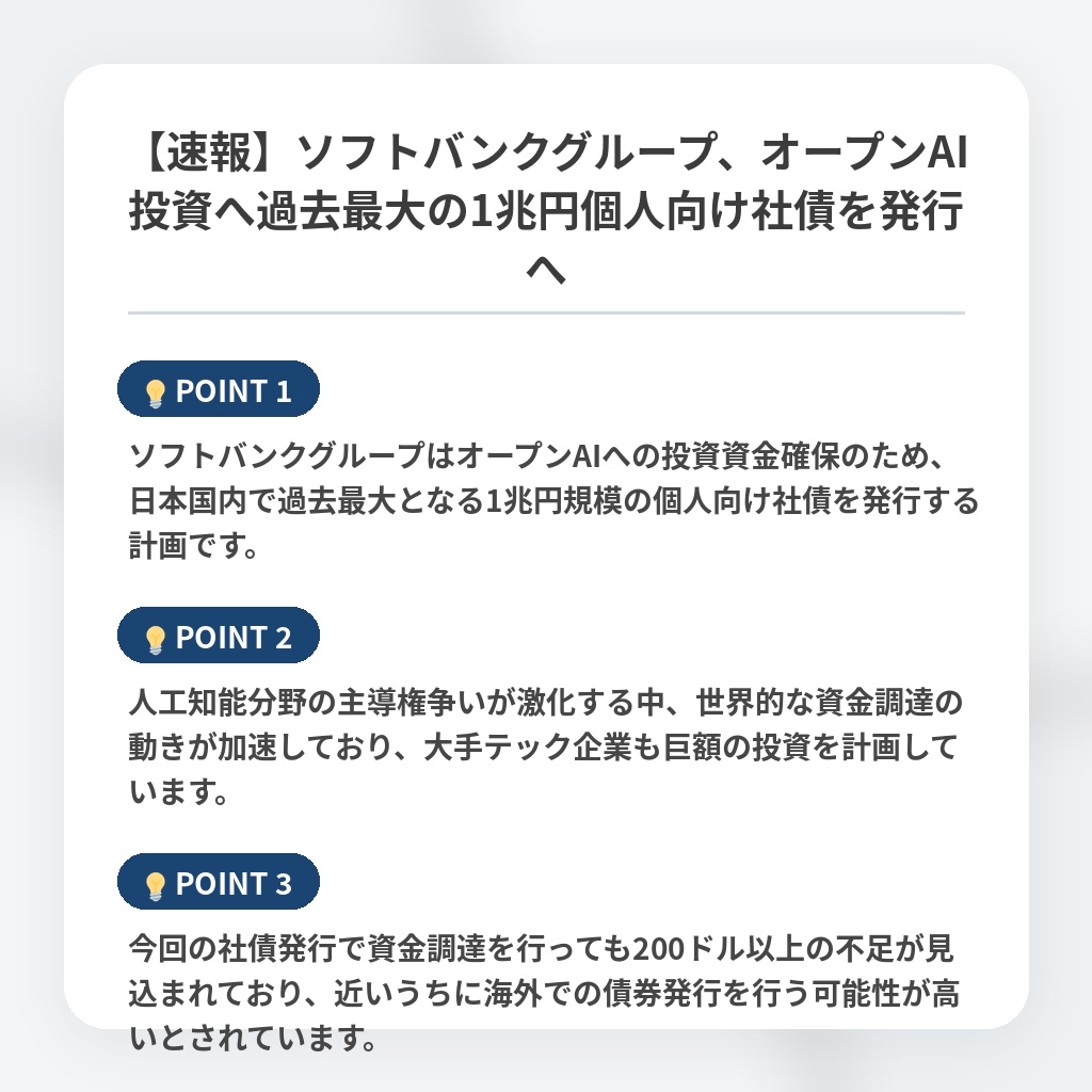 【速報】ソフトバンクグループ、オープンAI投資へ過去最大の1兆円個人向け社債を発行への注目ポイントまとめ